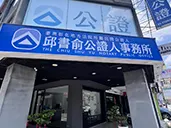 彰化公證人邱書俞事務所文件處理區